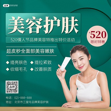 美容护肤520特价营销方图海报