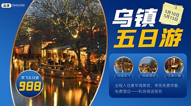乌镇出游旅游宣传摄影图海报