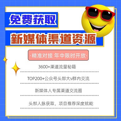 免费获取新媒体渠道资源裂变宣传方形海报