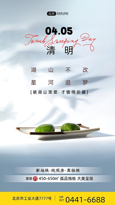 清明节地产活动摄影图海报