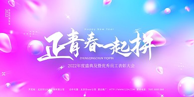 渐变炫彩正青春一起拼表彰大会展板