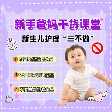 新手爸妈干货课堂母婴科普方图海报