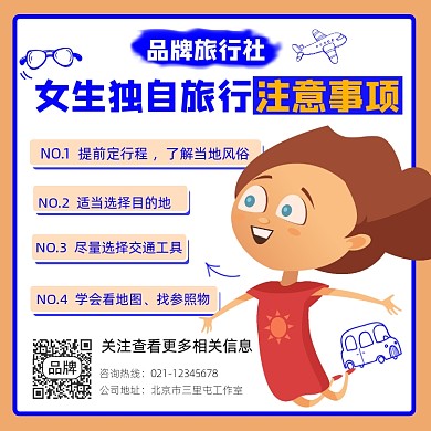 女生独自旅行注意事项方形海报