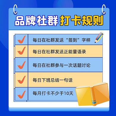 社群打卡规则宣传方形海报