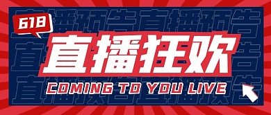 618直播狂欢预告创意公众号首图