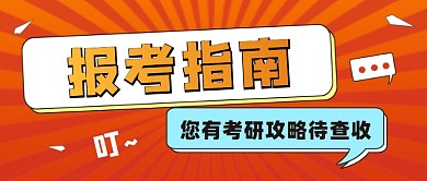 报考指南公众号首图