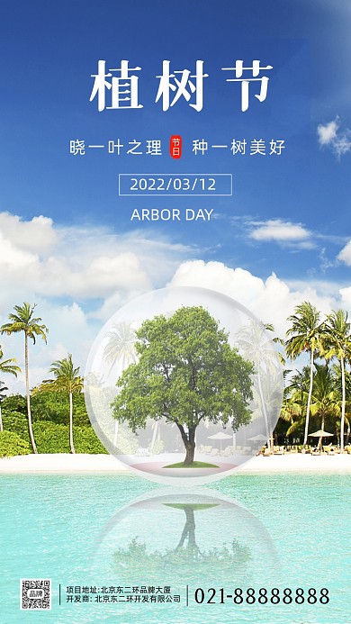3月12日植树节宣传摄影图海报