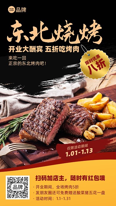 美食烤肉开业活动摄影图海报