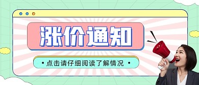 涨价通知公众号首图