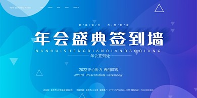 新年年会签到背景展板