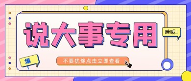 说大事专用公众号首图