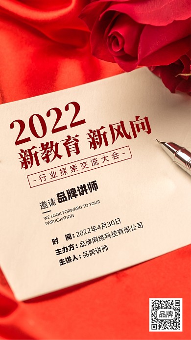 教育行业交流会邀请函摄影图海报