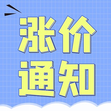 涨价通知公众号次图