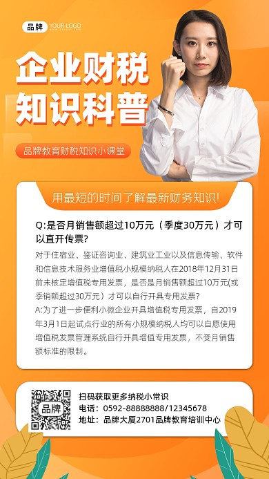 企业财税知识科普手机海报