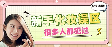新手化妆误区公众号首图