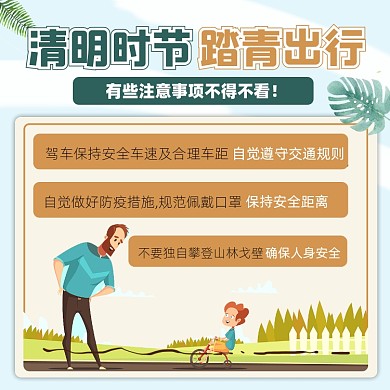 清明踏青出行注意事项摄影图海报