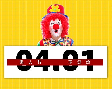 愚人节趣味小程序封面