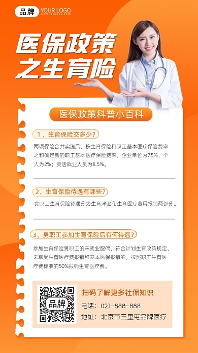 医保政策生育险科普指南海报