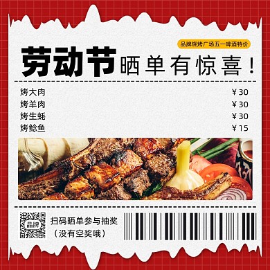 劳动节烧烤特价晒单营销海报