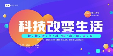 科技改变生活渐变风展板