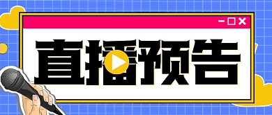 直播预告新媒体公众号首图扁平海报
