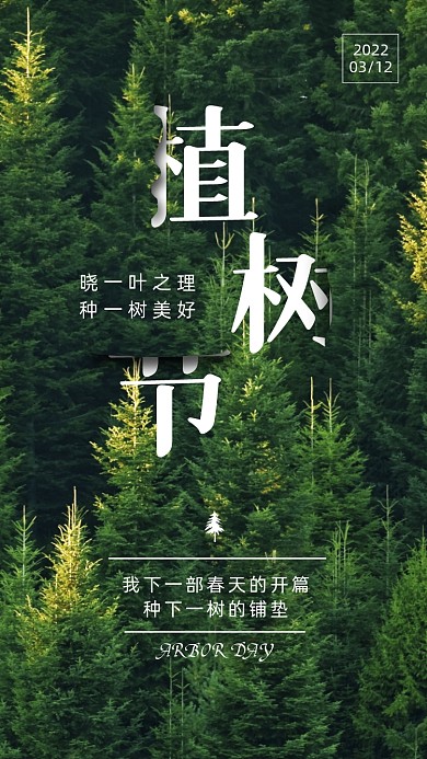 3月12日植树节宣传摄影图海报