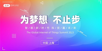 渐变炫彩科技交流会展板
