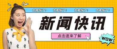新闻快讯公众号首图