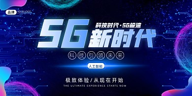 科技5G新时代宣传展板