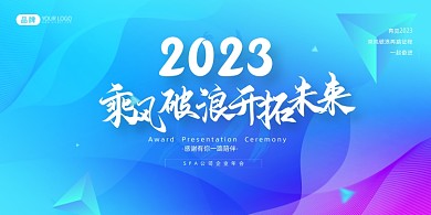 渐变炫彩科技新年年会展板