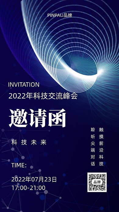 2022年蓝色科技邀请函摄影图手机海报
