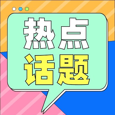 热点话题公众号次图