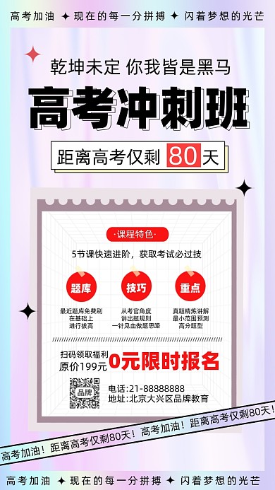 高考冲刺班招生摄影图海报