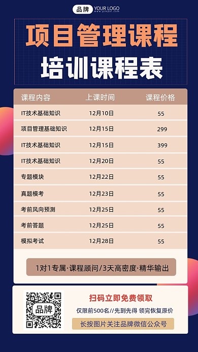 项目管理课程培训课程表宣传摄影图海报