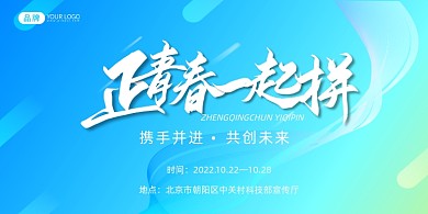 蓝绿渐变清新正青春一起拼年会盛典展板