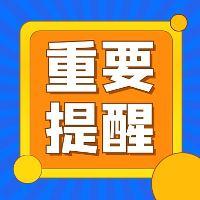重要提醒公众号次图