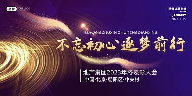 鎏金年会不忘初心展板