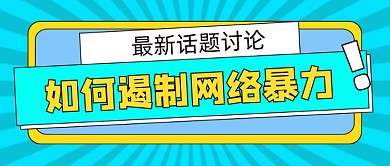 最新话题讨论公众号首图
