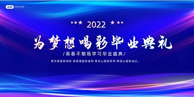 毕业典礼炫彩展板