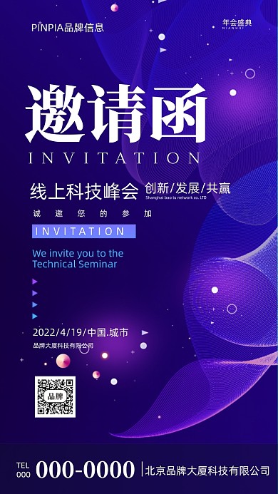 2022年蓝色科技邀请函摄影图手机海报
