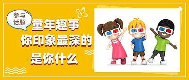 童年趣事六一儿童节宣传公众号首图