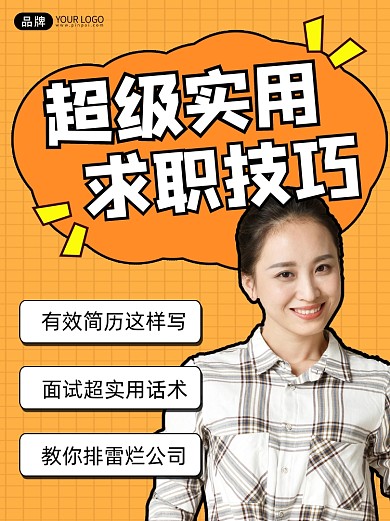 求职技巧宣传小红书封面