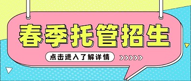 春季托管招生公众号首图