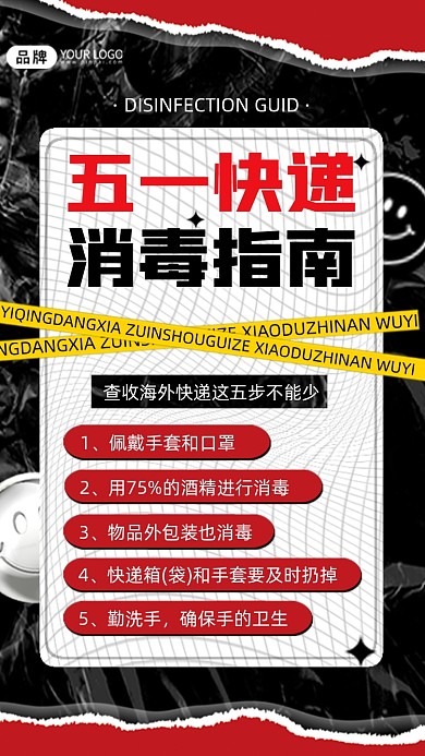 五一快递消毒指南创意手机海报