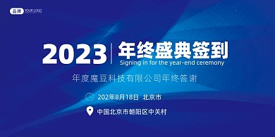 蓝色科技年会签到处展板