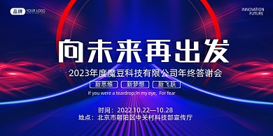 红蓝渐变向未来再出发年会盛典展板