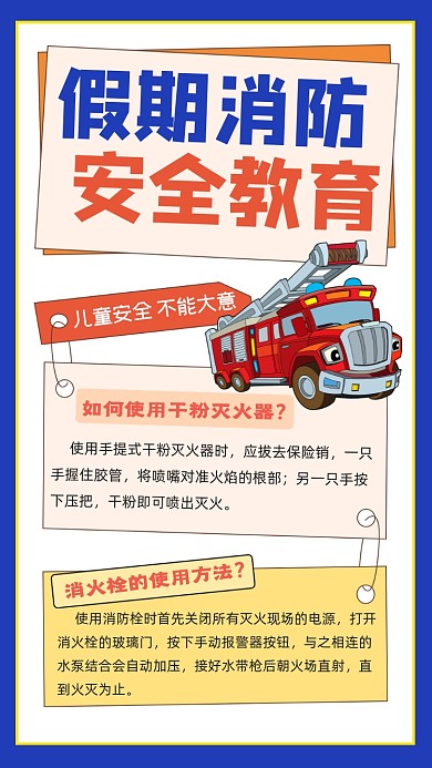 消防安全常识宣传摄影图海报