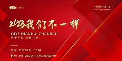 红金年会我们不一样展板