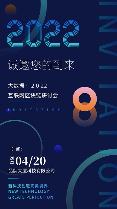 2022年蓝色科技邀请函摄影图手机海报