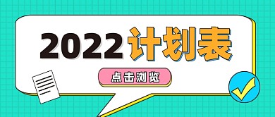2022计划表公众号首图